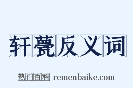 轩甍反义词是什么意思的图片